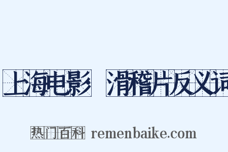 上海电影·滑稽片反义词是什么意思的图片